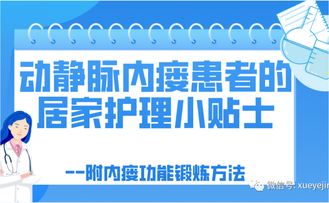 pg电子游戏app友课堂 | 动静脉内瘘患者的居家护理小贴士