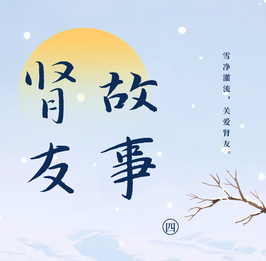 雪净pg电子游戏app友故事汇04 | 我与母亲对抗共同的敌人——尿毒症