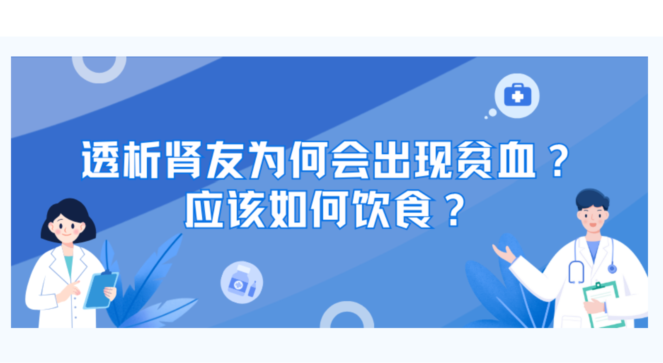 pg电子游戏app友课堂 | 透析pg电子游戏app友为何会出现贫血？应该如何饮食？