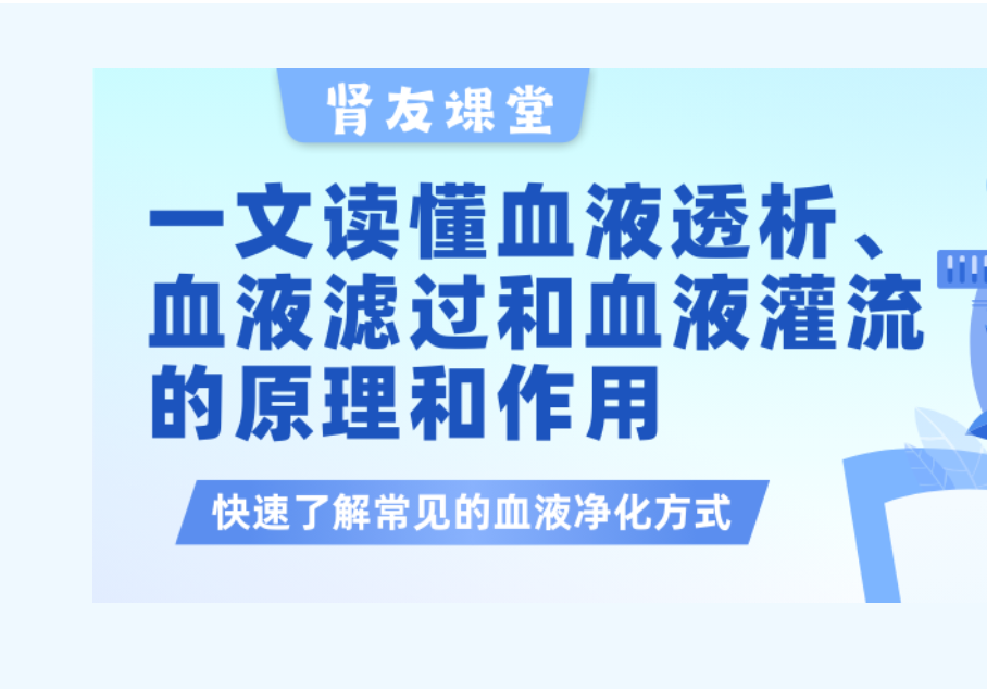 pg电子游戏app友课堂 | 一文读懂血液透析、血液滤过以及血液灌流的原理和作用