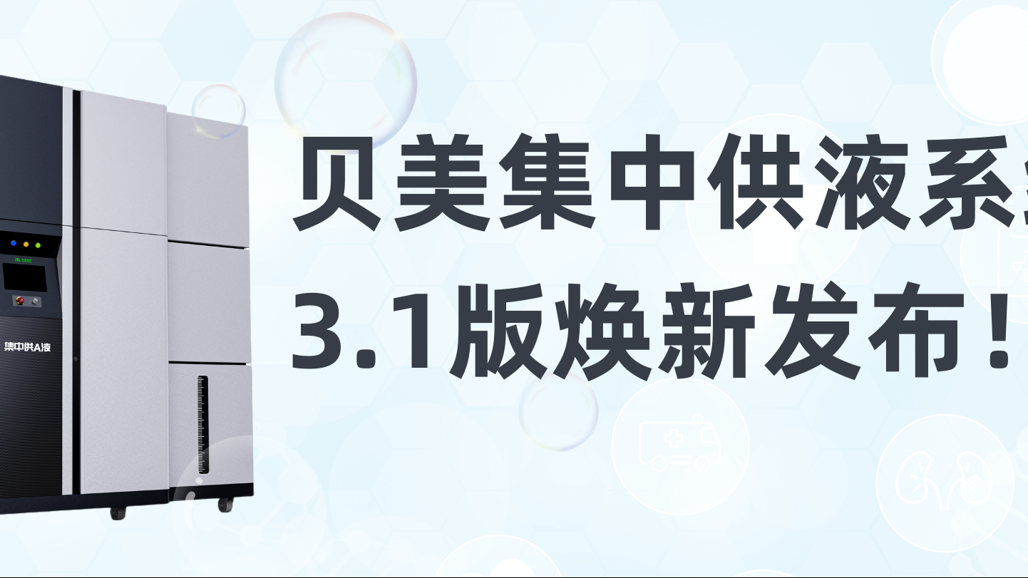 贝美集中供液系统3.1版焕新发布，新外观抢先看！