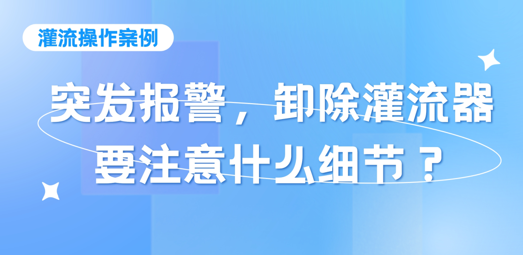 灌流操作案例 | 突发报警时，卸除灌流器要注意的操作细节