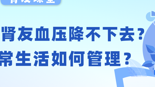 pg电子游戏app友课堂 | 透析pg电子游戏app友血压老降不下去？日常生活如何管理？