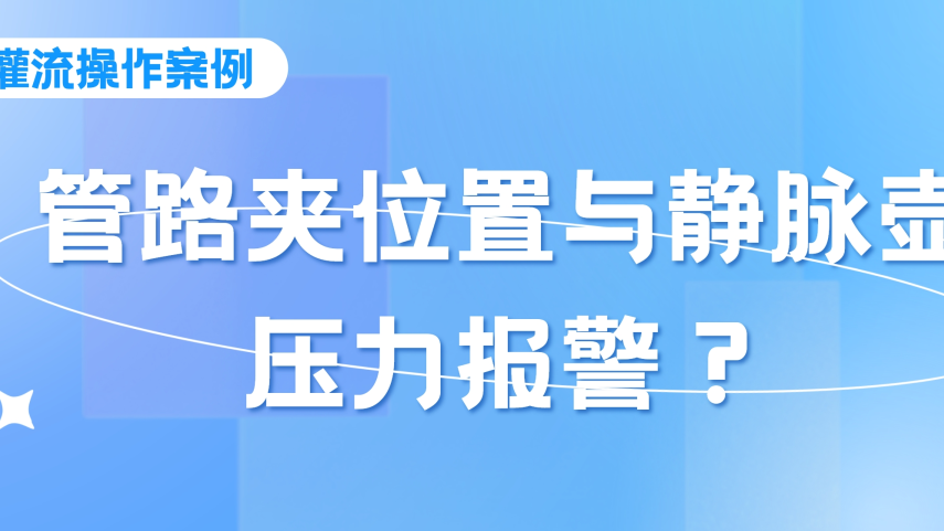 灌流操作案例 | 密闭式连接管血液灌流操作时，须注意管路夹的位置