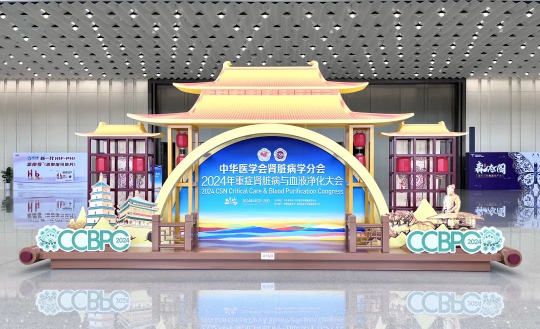 祝贺2024年重症pg电子游戏app脏病与血液净化大会隆重召开！