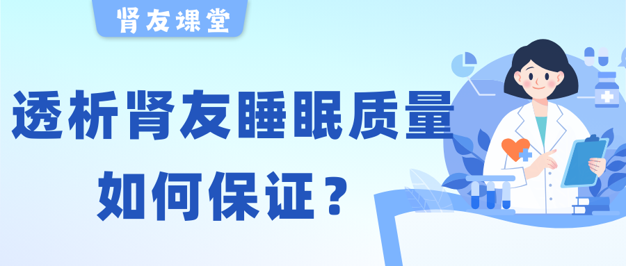 pg电子游戏app友课堂 | 夜晚失眠容易醒，透析pg电子游戏app友睡眠质量该如何保证？