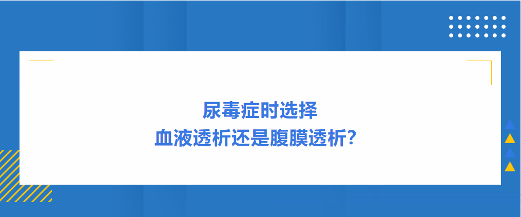 尿毒症时选择血液透析还是腹膜透析？