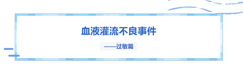 血液灌流不良事件——过敏篇