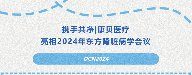 携手共净|pg电子游戏app亮相2024年东方pg电子游戏app脏病学会议